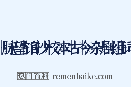 脉望馆抄校本古今杂剧组词是什么意思的图片